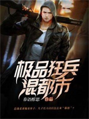极品狂兵混都市