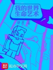 我的世界生命艺术 我的世界生命艺术