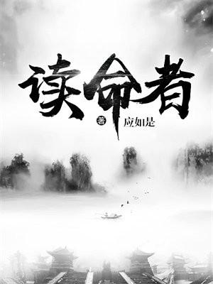 读命者 读命者