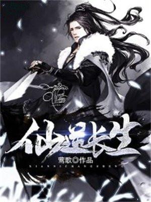 仙逆长生 仙逆长生