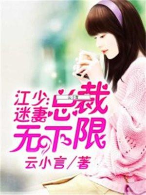 江少迷妻:总裁无下限 江少迷妻:总裁无下限