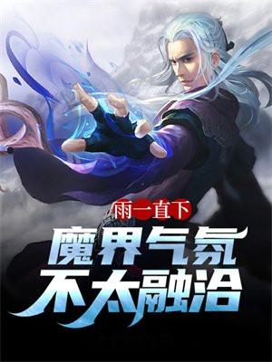 雨一直下,魔界气氛不太融洽 雨一直下,魔界气氛不太融洽