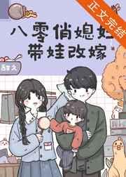 八零俏媳妇带娃改嫁 八零俏媳妇带娃改嫁