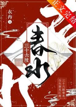 三十六陂春水 三十六陂春水