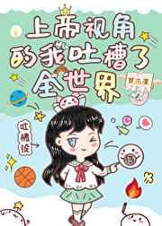 上帝视角的我吐槽了全世界 上帝视角的我吐槽了全世界