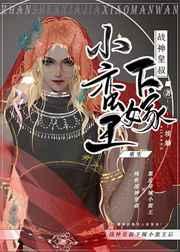 战神皇叔下嫁小蛮王后 战神皇叔下嫁小蛮王后