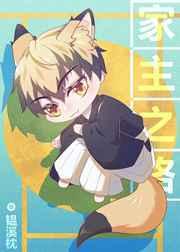 禅院猪猪的家主之路 禅院猪猪的家主之路