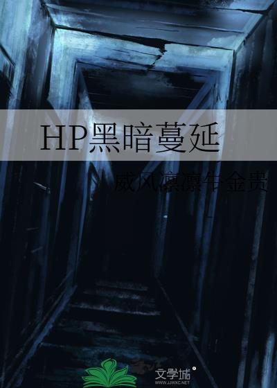 HP黑暗蔓延 HP黑暗蔓延