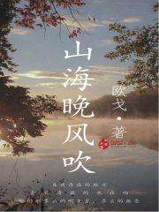 山海晚风吹 山海晚风吹