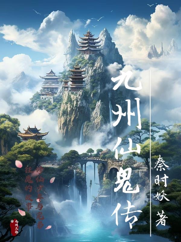 九州仙鬼传 九州仙鬼传