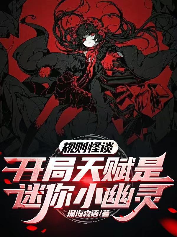 规则怪谈:开局天赋是迷你小幽灵 规则怪谈:开局天赋是迷你小幽灵