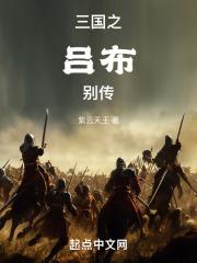 三国之吕布别传 三国之吕布别传