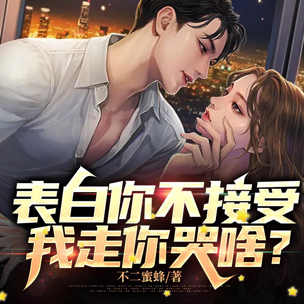 表白你不接受,我走你哭啥? 表白你不接受,我走你哭啥?