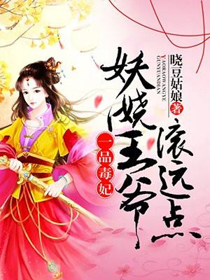 一品毒妃:妖娆王爷滚远点 一品毒妃:妖娆王爷滚远点