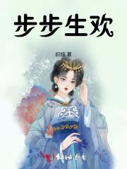 步步生欢