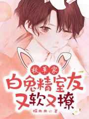 校草家白兔精室友又软又撩! 校草家白兔精室友又软又撩!