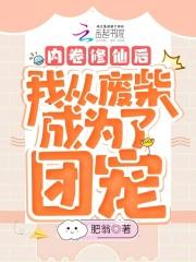 内卷修仙后我从废柴成为了团宠 内卷修仙后我从废柴成为了团宠