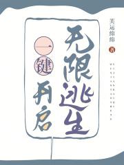 一键开启无限逃生 一键开启无限逃生