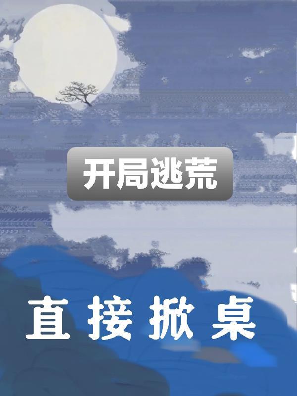 开局逃荒直接掀桌 开局逃荒直接掀桌