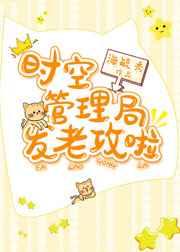 时空管理局发老攻啦 时空管理局发老攻啦