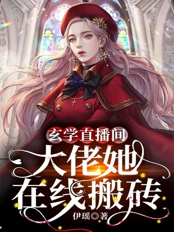 玄学直播间:大佬她在线搬砖 玄学直播间:大佬她在线搬砖