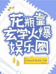花瓶靠玄学火爆娱乐圈 花瓶靠玄学火爆娱乐圈