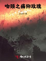 吻颈之痛仰玫瑰 吻颈之痛仰玫瑰