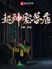 超神宠兽店 超神宠兽店