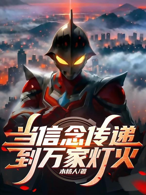 当信念传递到万家灯火 当信念传递到万家灯火