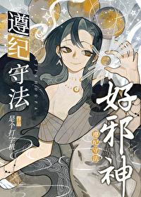 遵纪守法好邪神 遵纪守法好邪神