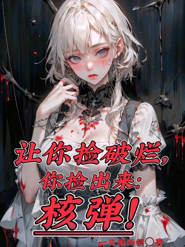 让你捡破烂,你捡出来核弹? 让你捡破烂,你捡出来核弹?