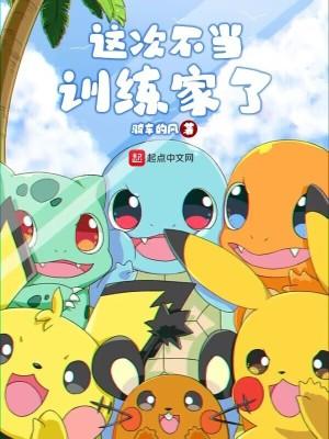 这次不当训练家了 这次不当训练家了
