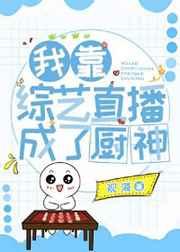 我靠美食综艺全网爆红/我靠综艺直播成了厨神 我靠美食综艺全网爆红/我靠综艺直播成了厨神