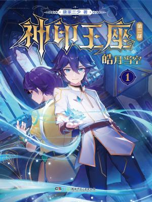 神印王座II皓月当空 神印王座II皓月当空