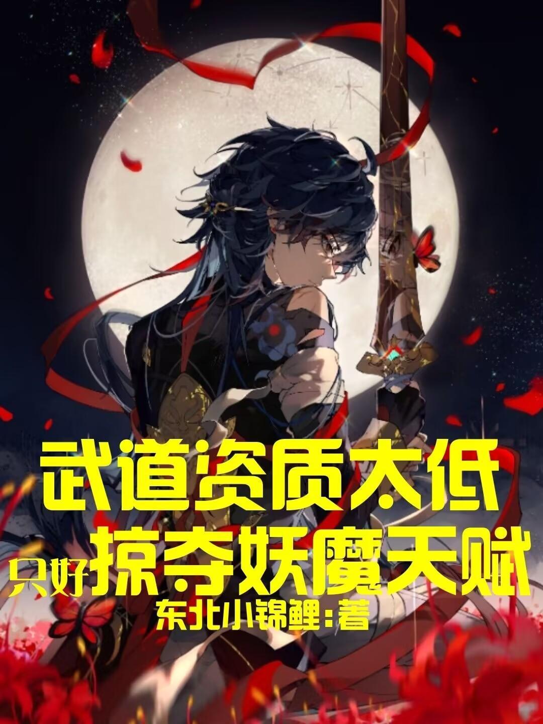 武道资质太低,只好掠夺妖魔天赋 武道资质太低,只好掠夺妖魔天赋