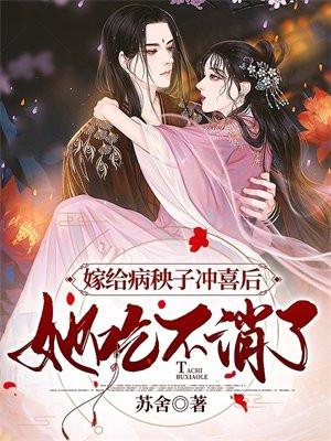 嫁给病秧子冲喜后,她吃不消了 嫁给病秧子冲喜后,她吃不消了