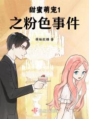 甜蜜萌宠1之粉色事件 甜蜜萌宠1之粉色事件