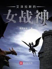 艾泽拉斯的女战神 艾泽拉斯的女战神
