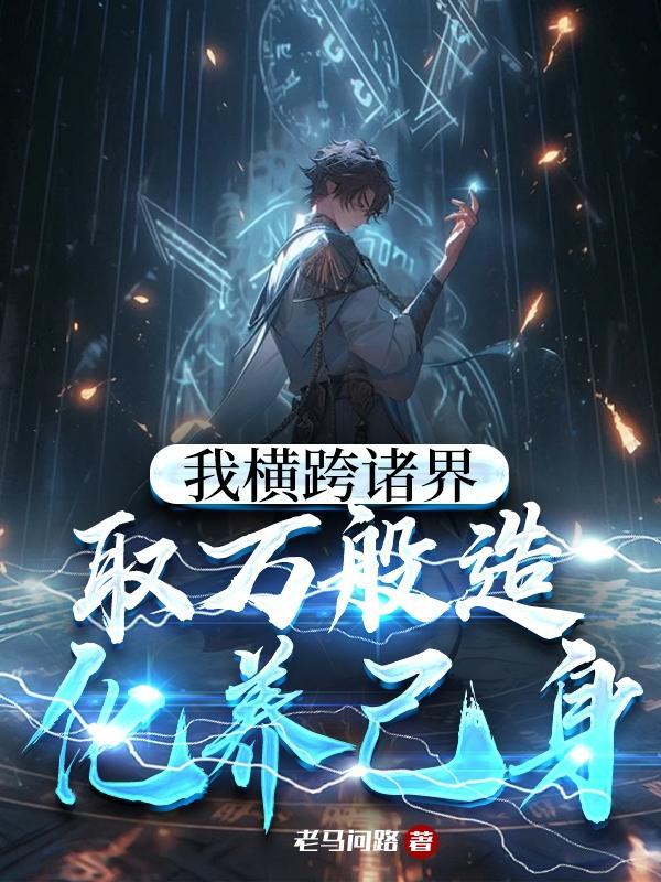 我横跨诸界,取万般造化养己身 我横跨诸界,取万般造化养己身