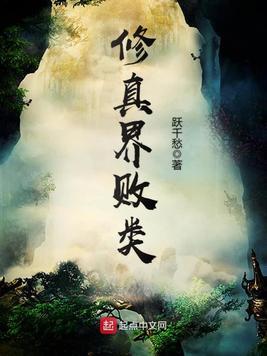 修真界败类 修真界败类