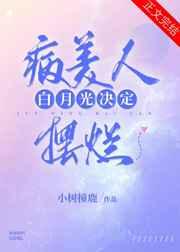 病美人白月光决定摆烂(重生) 病美人白月光决定摆烂(重生)