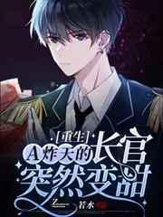 【重生】A炸天的长官突然变甜 【重生】A炸天的长官突然变甜