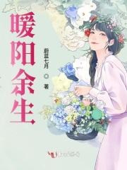 暖阳余生 暖阳余生