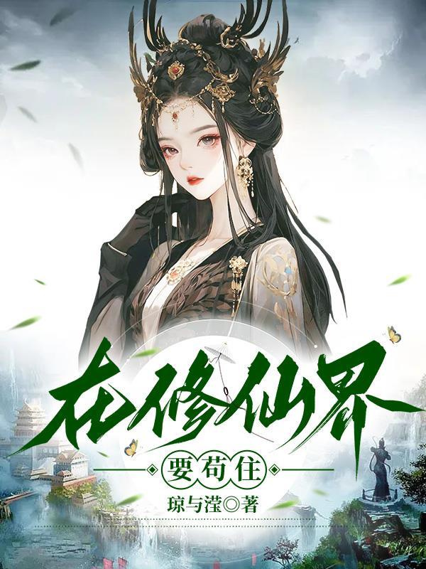 在修仙界要苟住 在修仙界要苟住