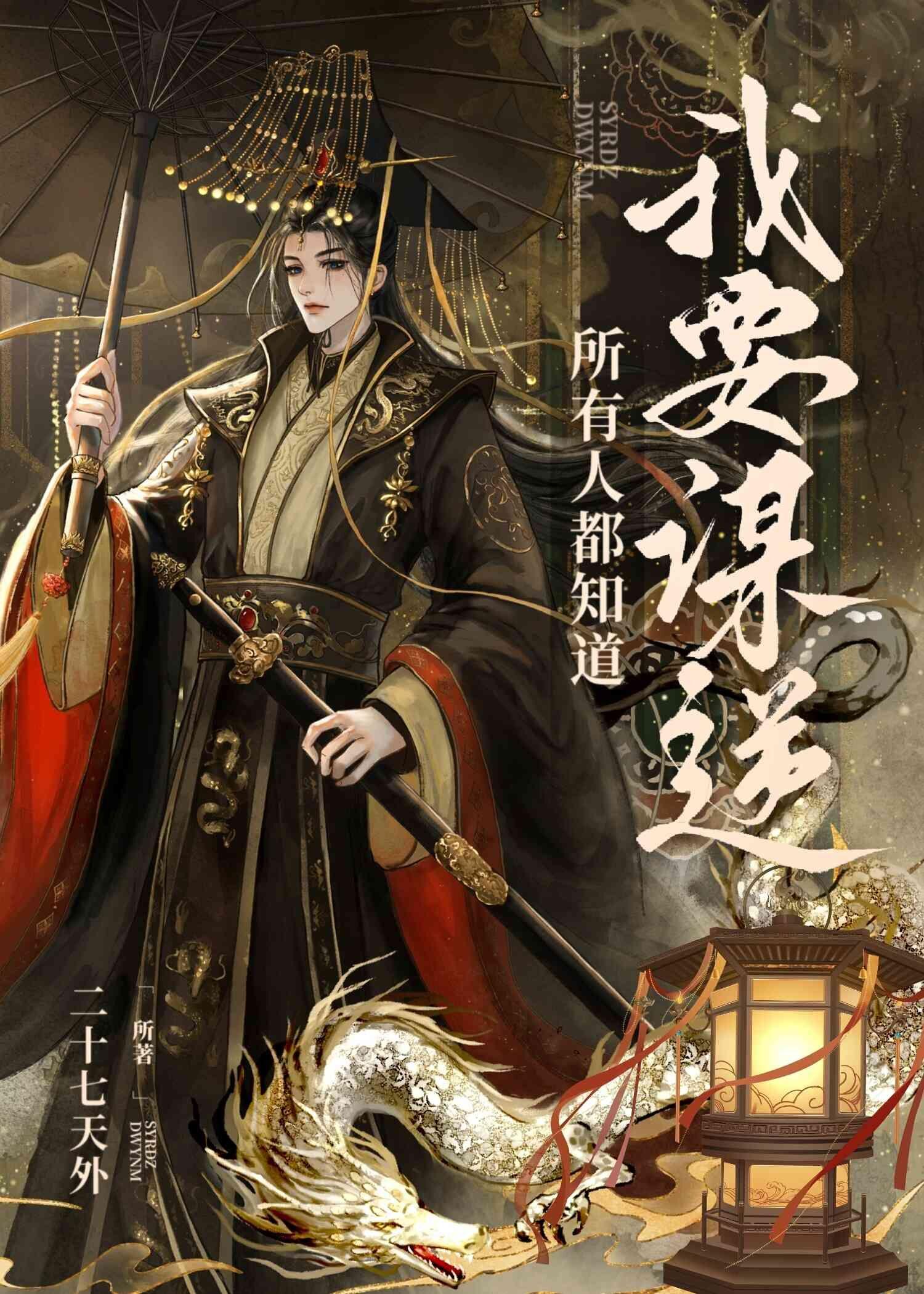 所有人都知道我要谋逆 所有人都知道我要谋逆