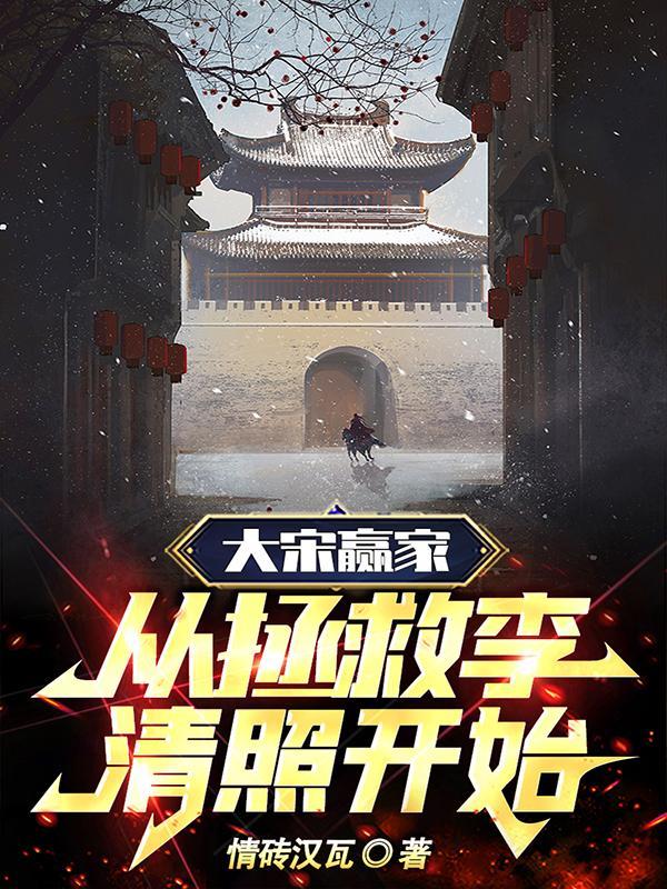 大宋赢家:从拯救李清照开始 大宋赢家:从拯救李清照开始