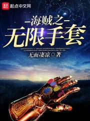 海贼之无限手套 海贼之无限手套