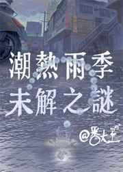 潮热雨季未解之谜 潮热雨季未解之谜