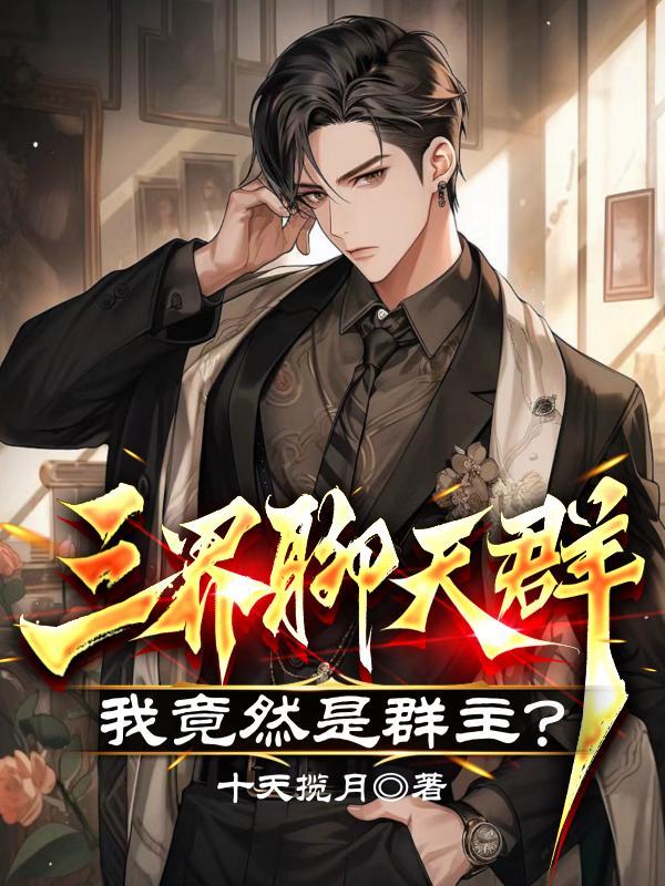 直播探险开局麒麟血惊呆热芭