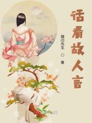 话看故人言 话看故人言